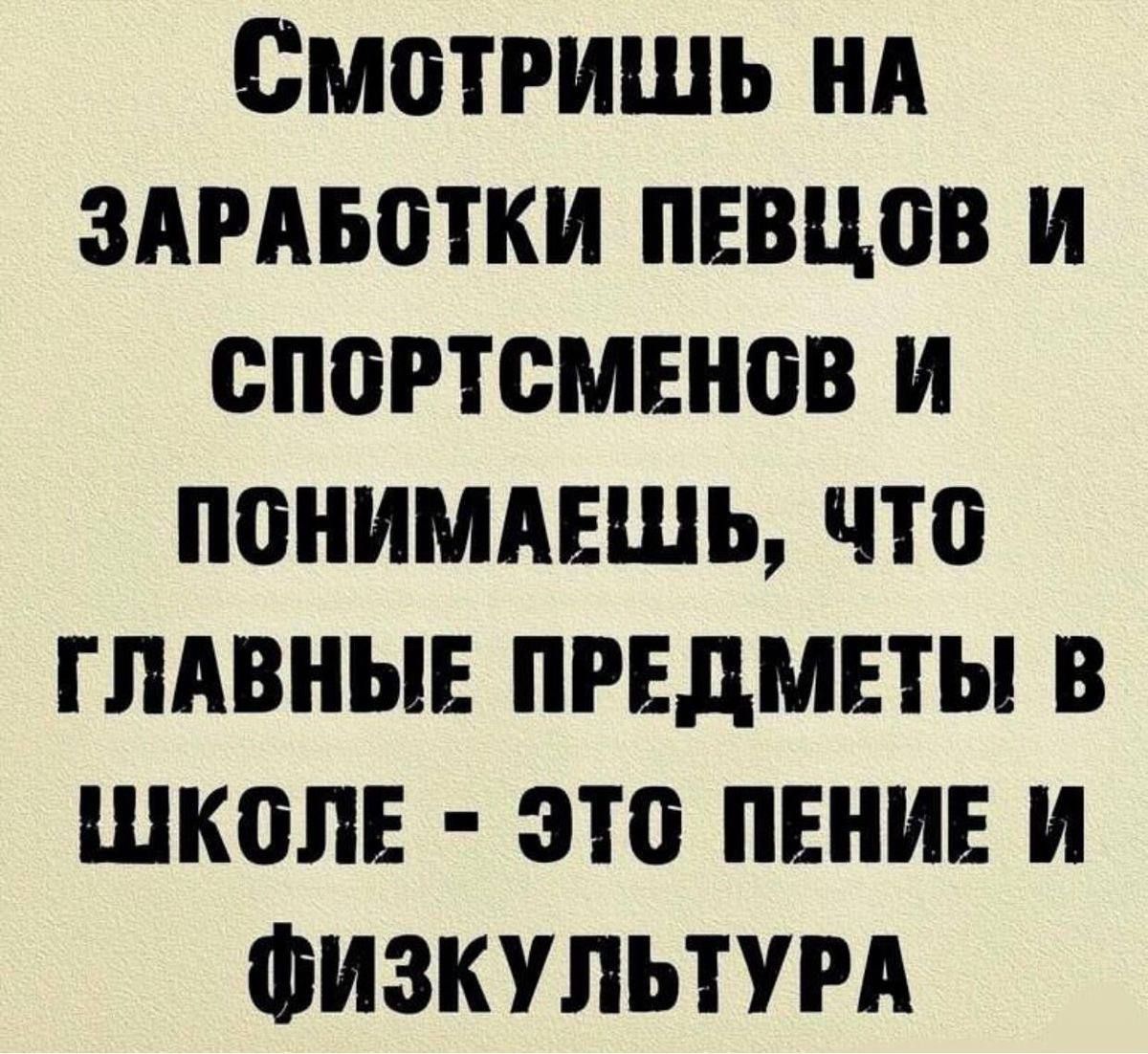 СмМотРИШЬ НА ЗАРАБОТКИ ПЕВЦОВ И СПОРТСМЕНОВ И ПОНИМАЕШЬ ЧТО ГЛАВНЫЕ ПРЕДМЕТЫ В ШКОЛЕ ЭТО ПЕНИЕ И ФИЗКУЛЬТУРА