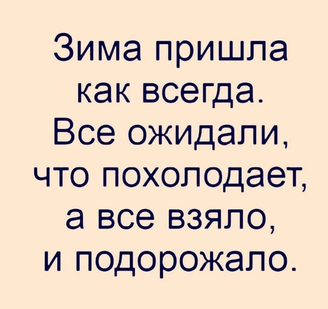 Зима пришла как всегда Все ожидали что похолодает а все взяло и подорожало