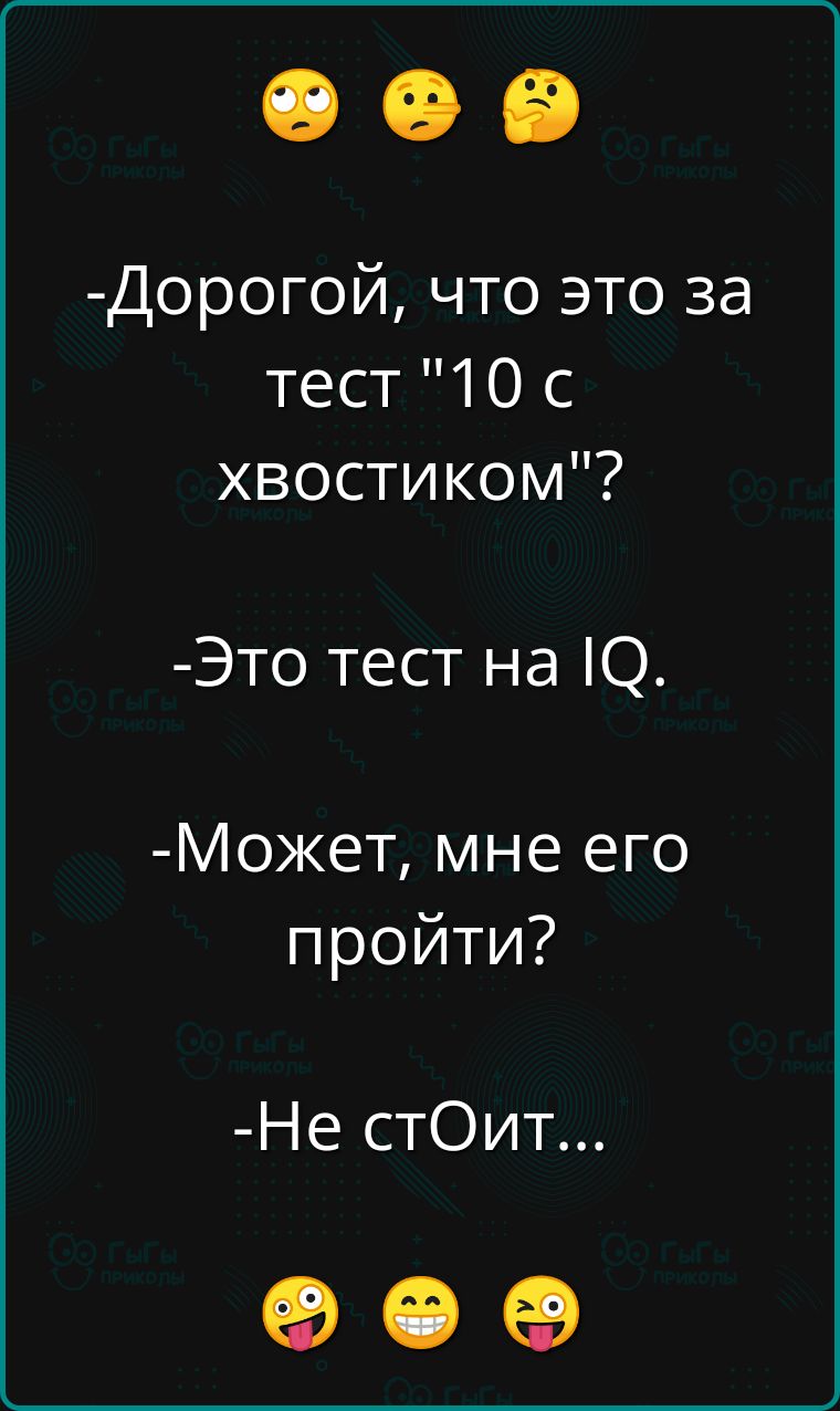 Дорогой что это за тест 10 с хвостиком Это тест на 1Ю Может мне его пройти Не стОит