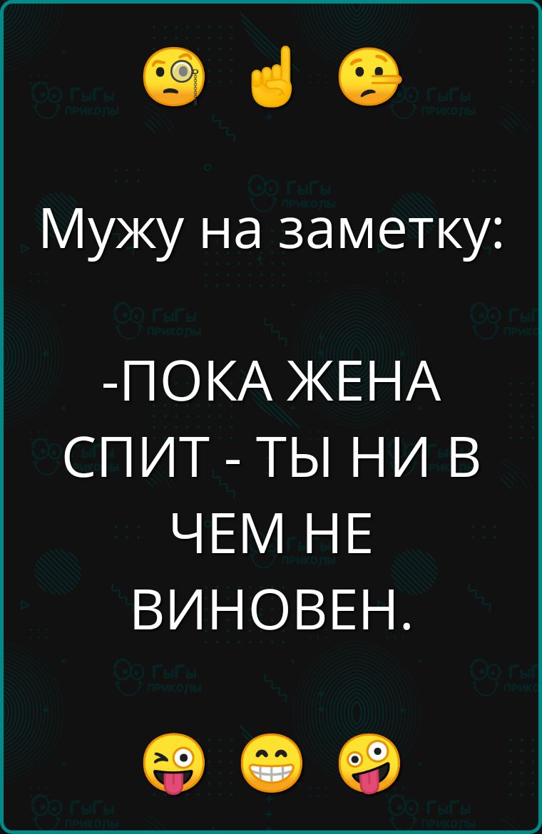 е а Мужу на заметку ПОКА ЖЕНА СПИТ ТЫ НИ В ЧЕМ НЕ ВИНОВЕН