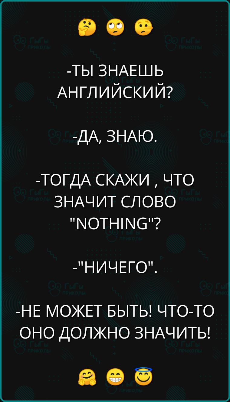 ТЫ ЗНАЕШЬ АНГЛИЙСКИЙ ДА ЗНАЮ ТОГДА СКАЖИ ЧТО ЗНАЧИТ СЛОВО МОТНИ5 НИЧЕГО НЕ МОЖЕТ БЫТЬ ЧТО ТО ОНО ДОЛЖНО ЗНАЧИТЬ