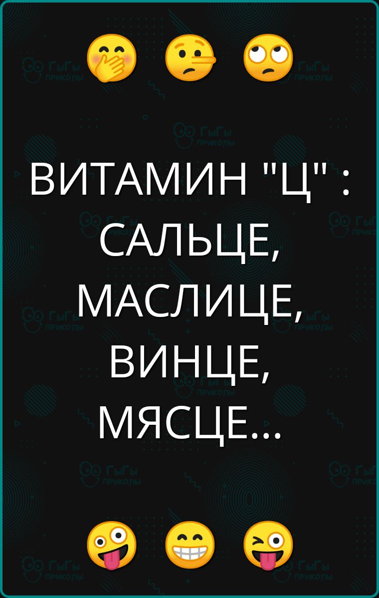 ВИТАМИН Ц САЛЬЦЕ МАСЛИЦЕ ВИНЦЕ МЯСЦЕ е