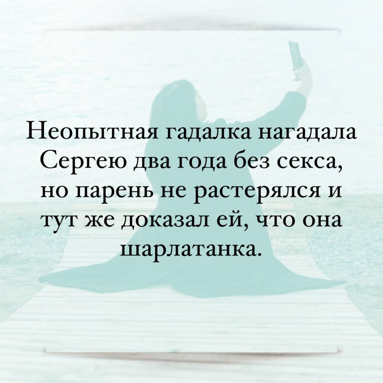 Неопытная гадалка нагадала Сергею два года без секса но парень не растерялся и тут же доказал ей что она шарлатанка