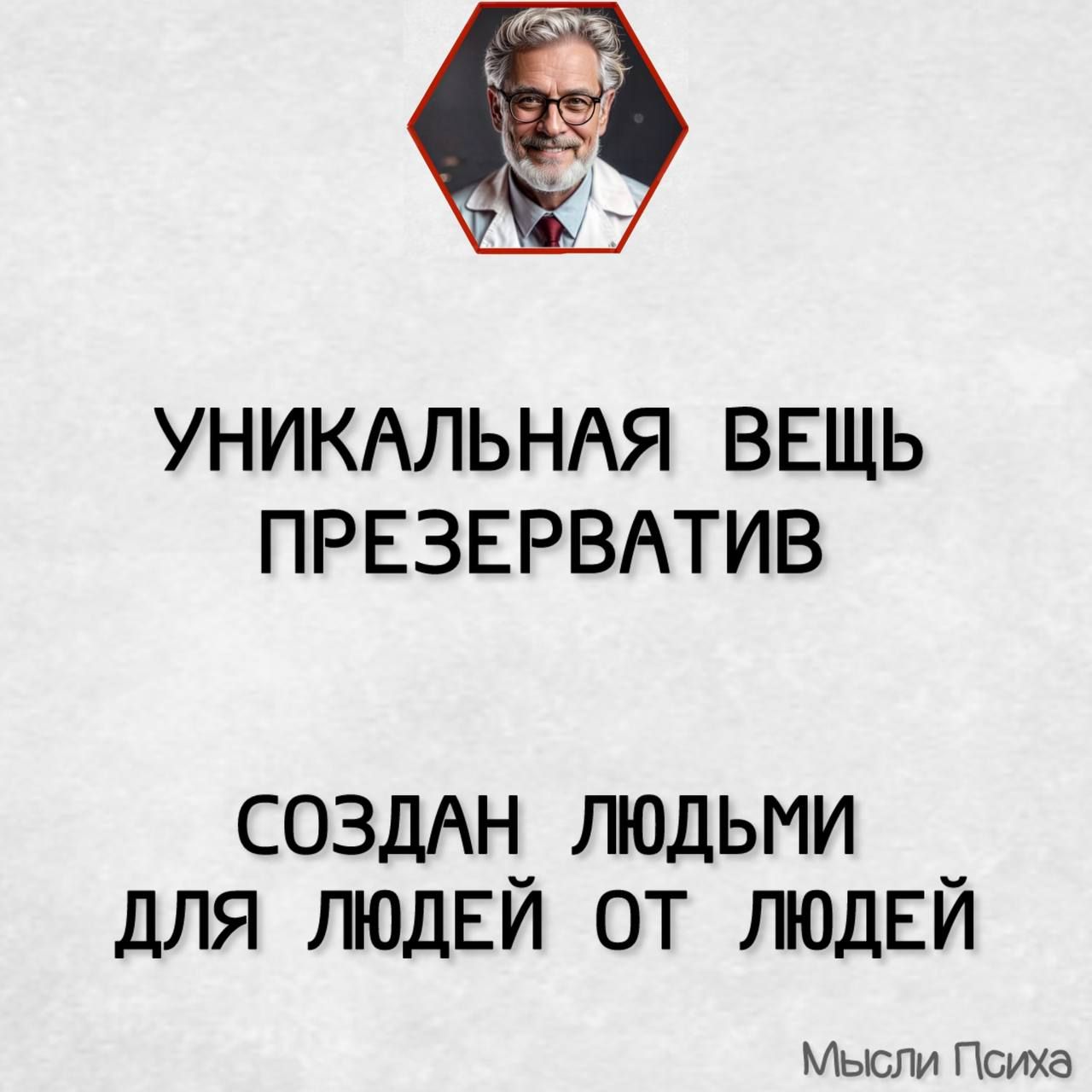 УНИКАЛЬНАЯ ВЕЩЬ ПРЕЗЕРВАТИВ СОЗДАН ЛЮДЬМИ ДЛЯ ЛЮДЕЙ ОТ ЛЮДЕЙ Мысли Психа