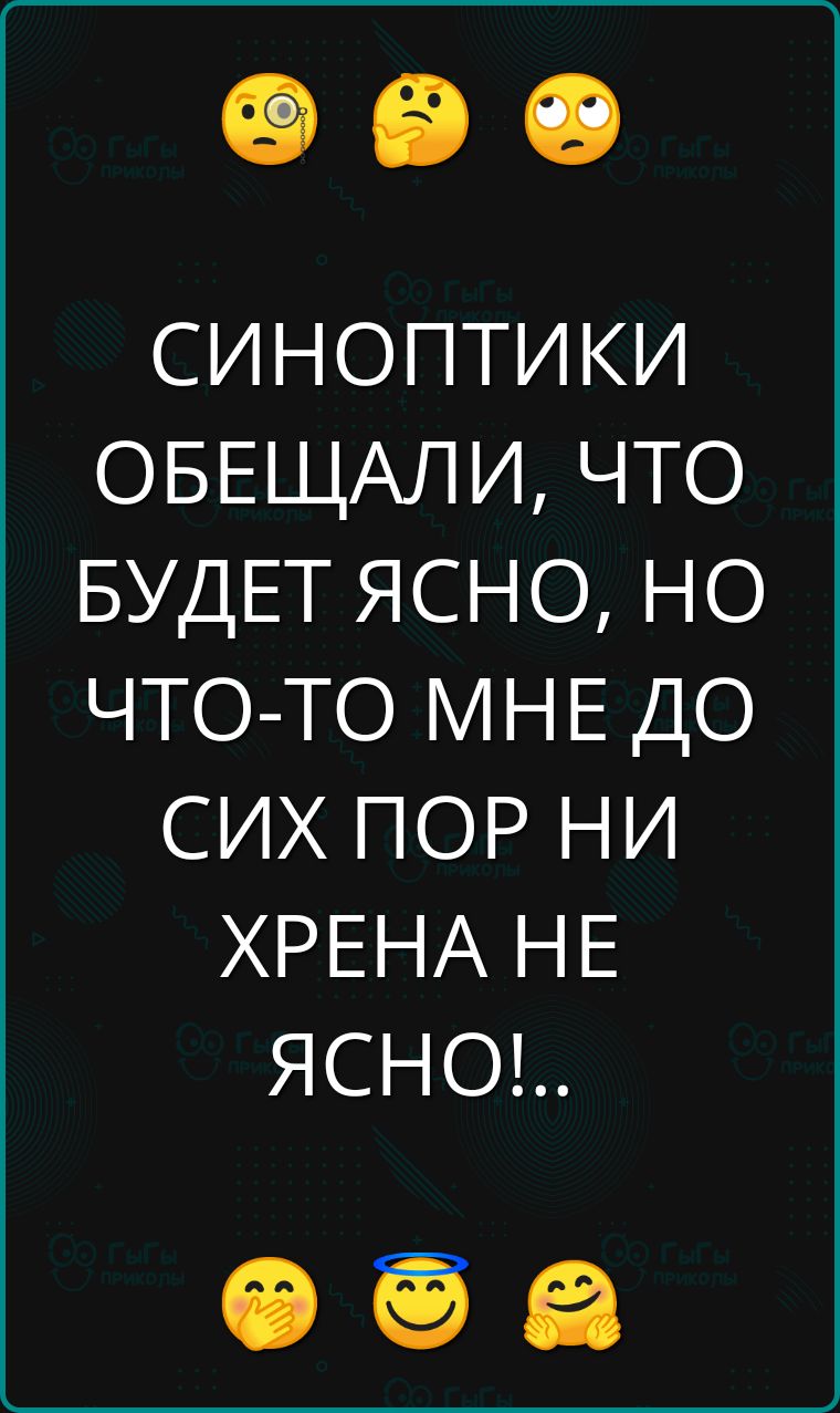 СИНОПТИКИ ОБЕЩАЛИ ЧТО БУДЕТ ЯСНО НО ЧТО ТО МНЕ ДО СИХ ПОР НИ ХРЕНА НЕ ЯСНО