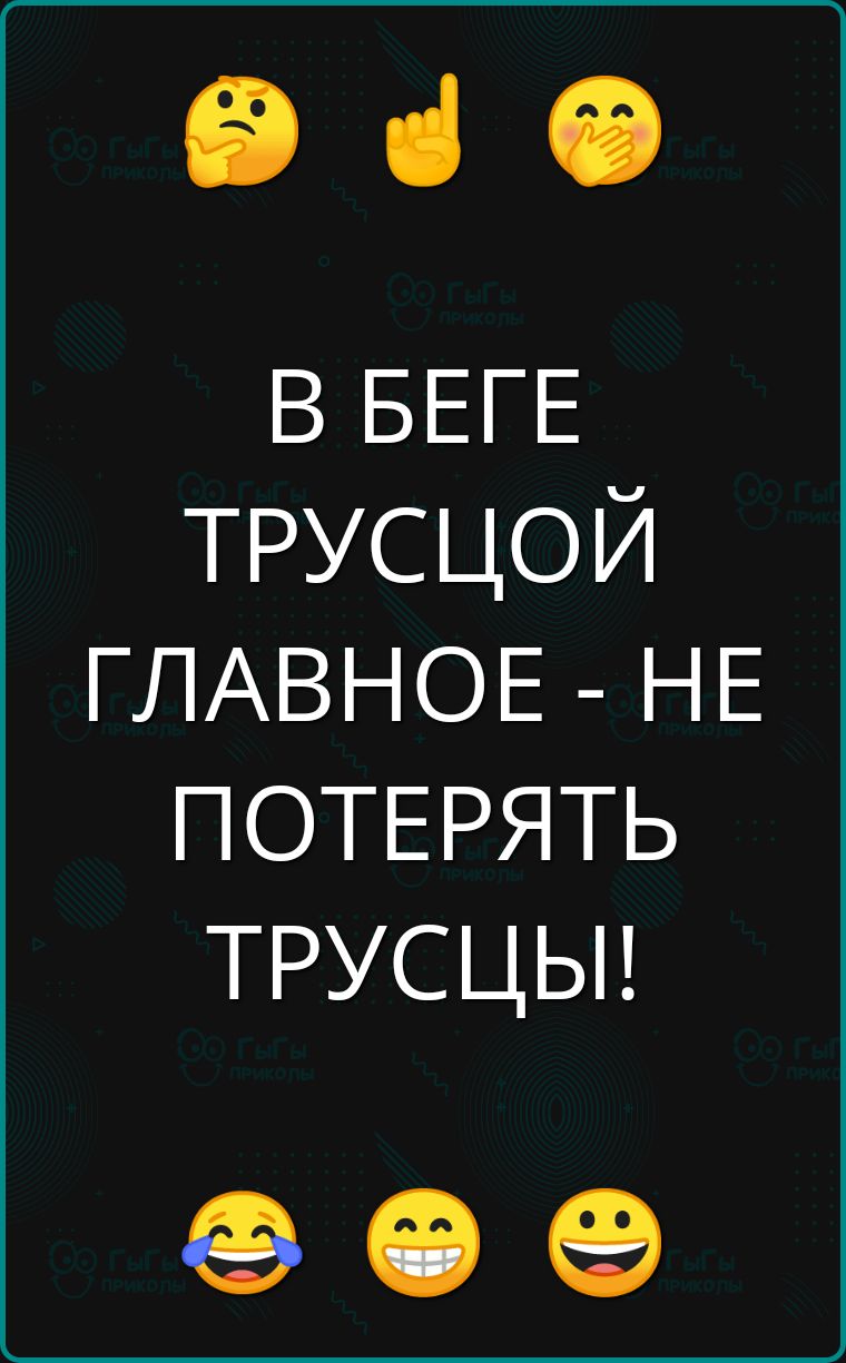 е В БЕГЕ ТРУСЦОЙ ГЛАВНОЕ НЕ ПОТЕРЯТЬ ТРУСЦЫ ое