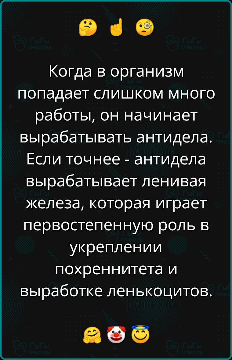 е че Когда в организм попадает слишком много работы он начинает вырабатывать антидела Если точнее антидела вырабатывает ленивая железа которая играет первостепенную роль в укреплении похреннитета и выработке ленькоцитов