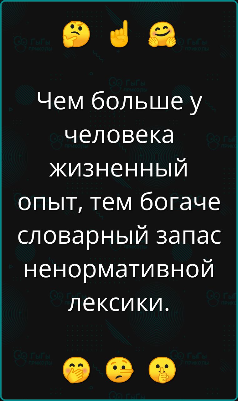 Эя Чем больше у человека жизненный опыт тем богаче словарный запас ненормативной лексики