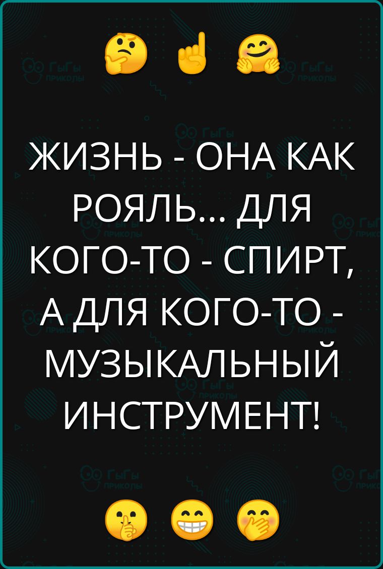 е а ЖИЗНЬ ОНА КАК РОЯЛЬ ДЛЯ КОГО ТО СПИРТ А ДЛЯ КОГО ТО МУЗЫКАЛЬНЫЙ ИНСТРУМЕНТ