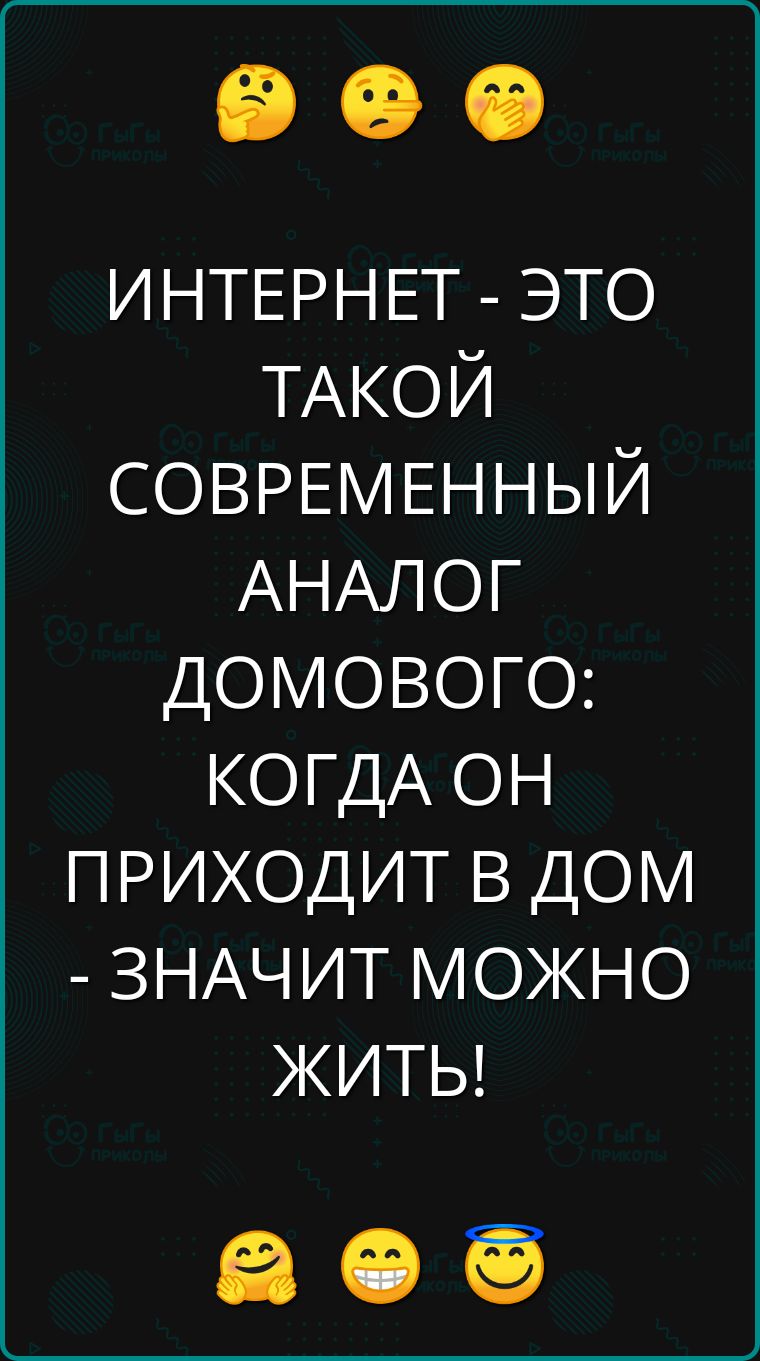 ИНТЕРНЕТ ЭТО ТАКОЙ СОВРЕМЕННЫЙ АНАЛОГ ДОМОВОГО КОГДА ОН ПРИХОДИТ В ДОМ ЗНАЧИТ МОЖНО ЖИТЬ