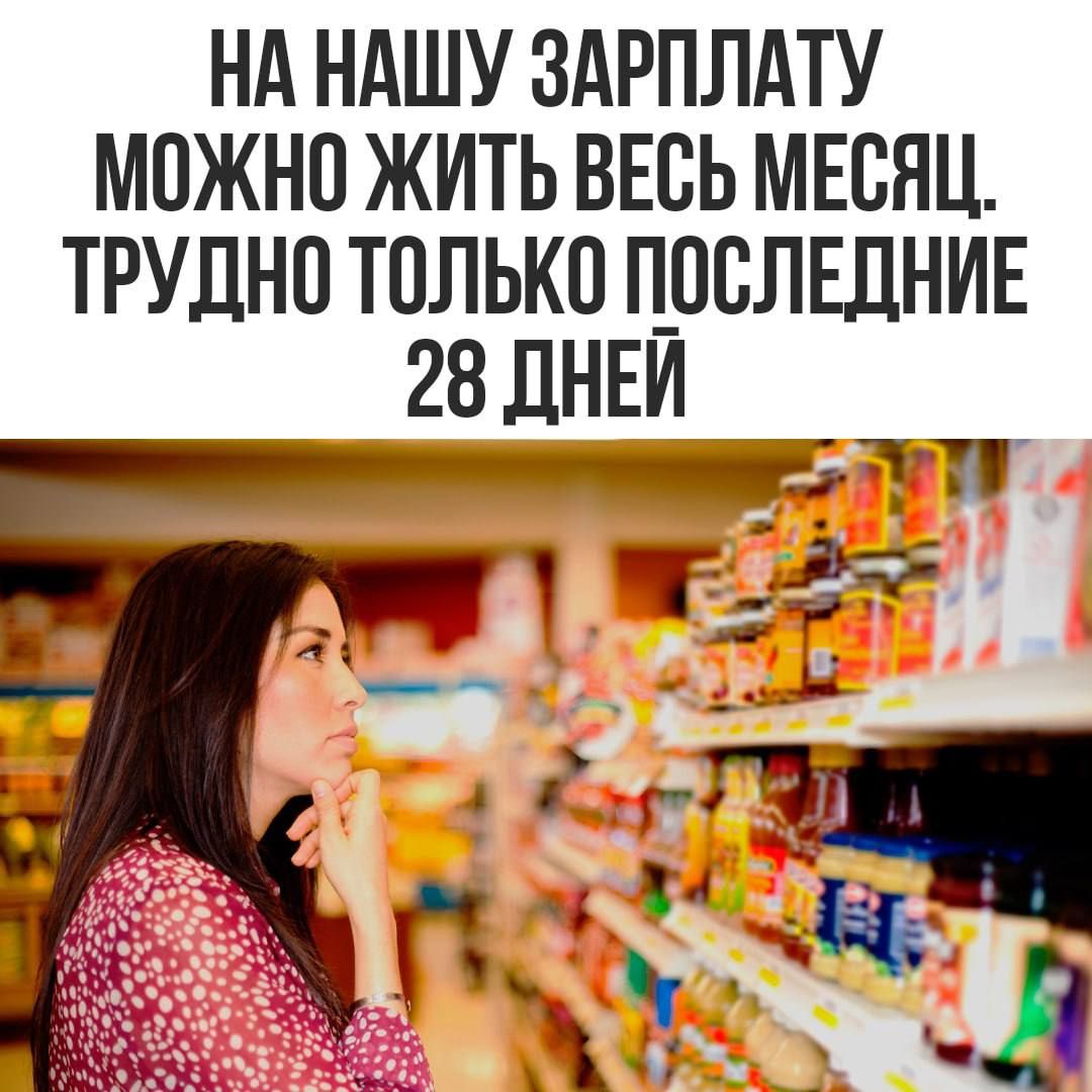 НА НАШУ ЗАРПЛАТУ МОЖНО ЖИТЬ ВЕСЬ МЕСЯЦ ТРУДНО ТОЛЬКО ПОСЛЕДНИЕ