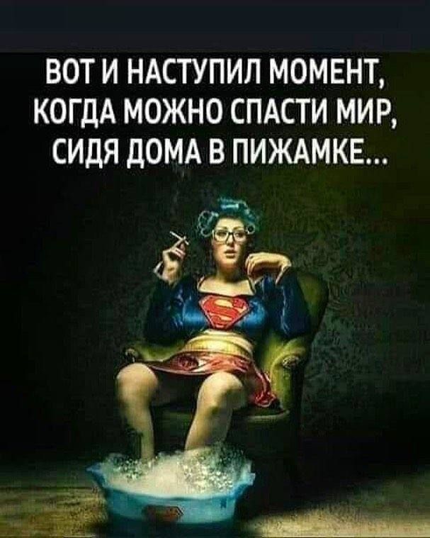 ВОТИ НАСТУПИЛ МОМЕНТ КОГДА МОЖНО СПАСТИ МИР СИДЯ ДОМА В ПИЖАМКЕ