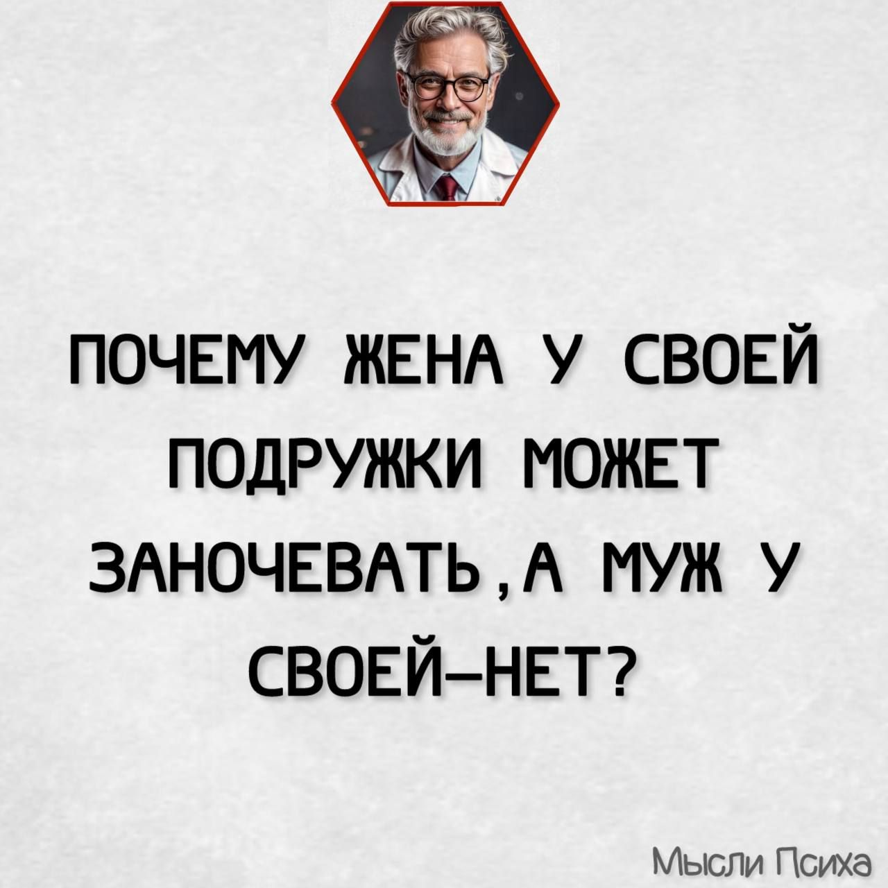 ПОЧЕМУ ЖЕНА У СВОЕЙ ПОДРУЖКИ МОЖЕТ ЗАНОЧЕВАТЬ А МУЖ У СВОЕЙ НЕТ Мысли Психа