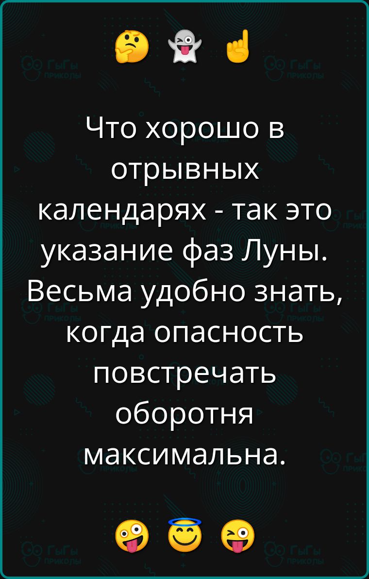 Э Что хорошо в отрывных календарях так это указание фаз Луны Весьма удобно знать когда опасность повстречать оборотня максимальна