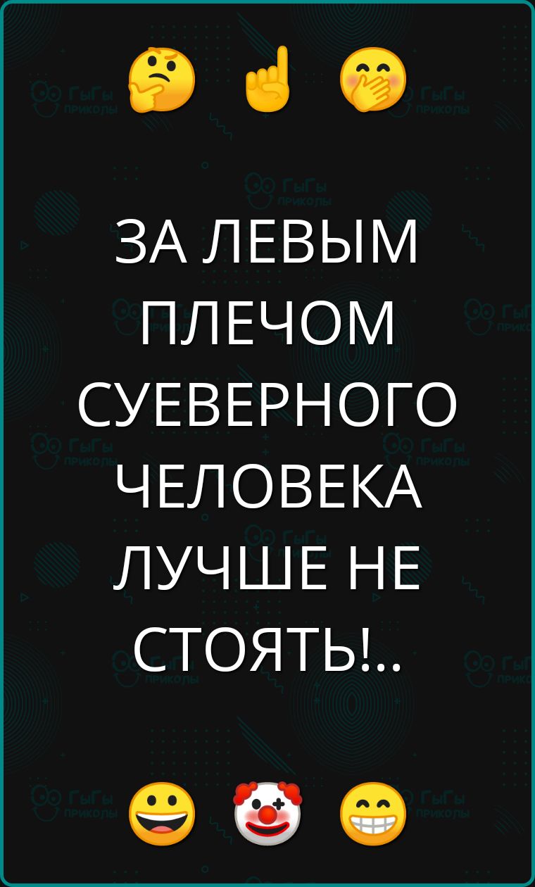 е ЗА ЛЕВЫМ ПЛЕЧОМ СУЕВЕРНОГО ЧЕЛОВЕКА ЛУЧШЕ НЕ СТОЯТЬ б