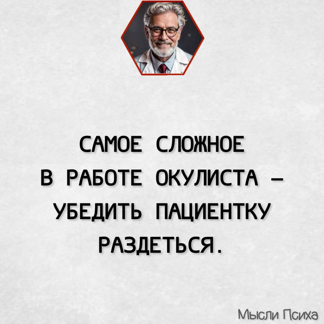 САМОЕ СЛОЖНОЕ В РАБОТЕ ОКУЛИСТА УБЕДИТЬ ПАЦИЕНТКУ РАЗДЕТЬСЯ Мысли Психа