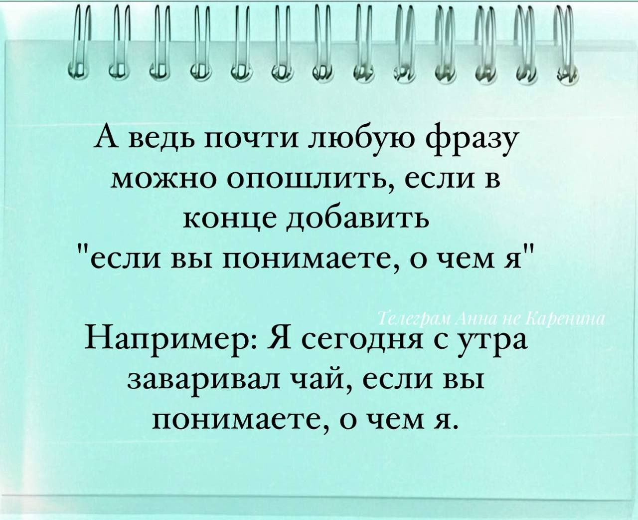 ИАМ МММ ММ ов оссаовянаила А ведь почти любую фразу можно опошлить если в конце добавить если вы понимаете о чем я Например Я сегодня с утра заваривал чай если вы понимаете о чем я