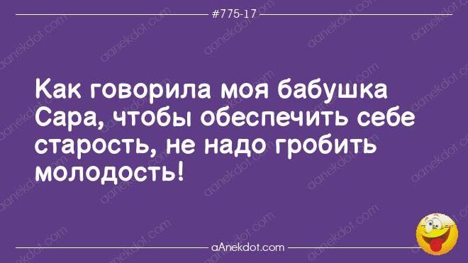 77517 Как говорила моя бабушка Сара чтобы обеспечить себе старость не надо гробить молодость К