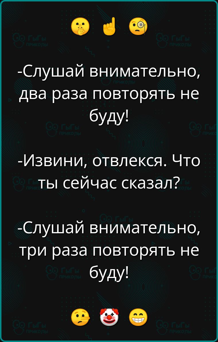 Фч Слушай внимательно два раза повторять не буду Извини отвлекся Что ты сейчас сказал Слушай внимательно три раза повторять не буду