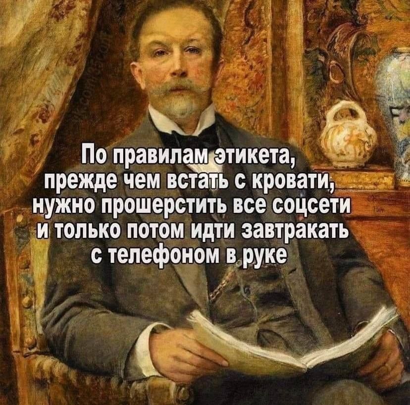 _По правипа_дтикета прежде чем встать с кровати аг зп нужно прошерстить все соцсети 1И только потом идти завтракать С тепефдот вруке