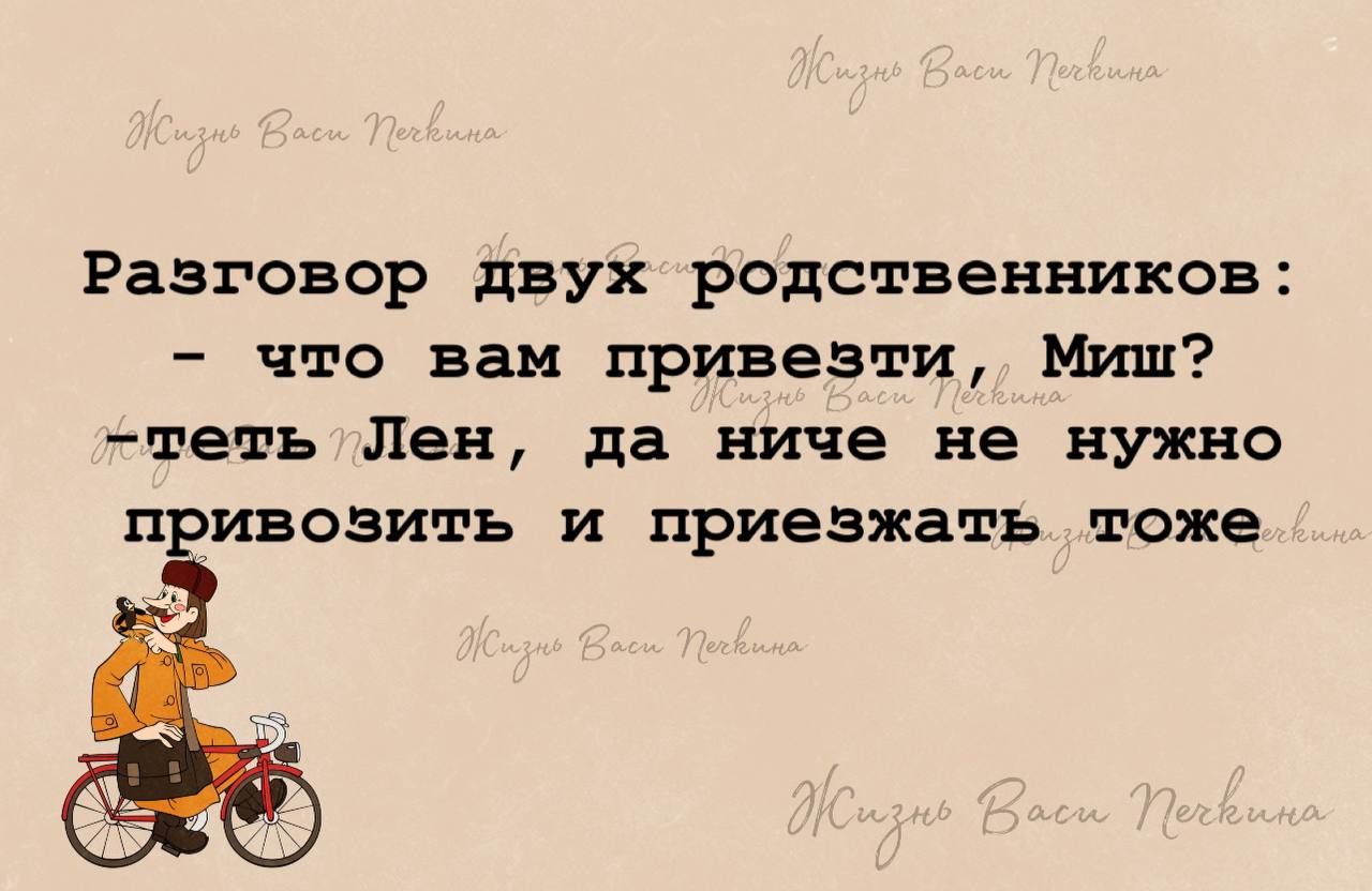 Разговор двух родственников что вам привезти Миш теть Лен да ниче не нужно ивозить и приезжать тоже