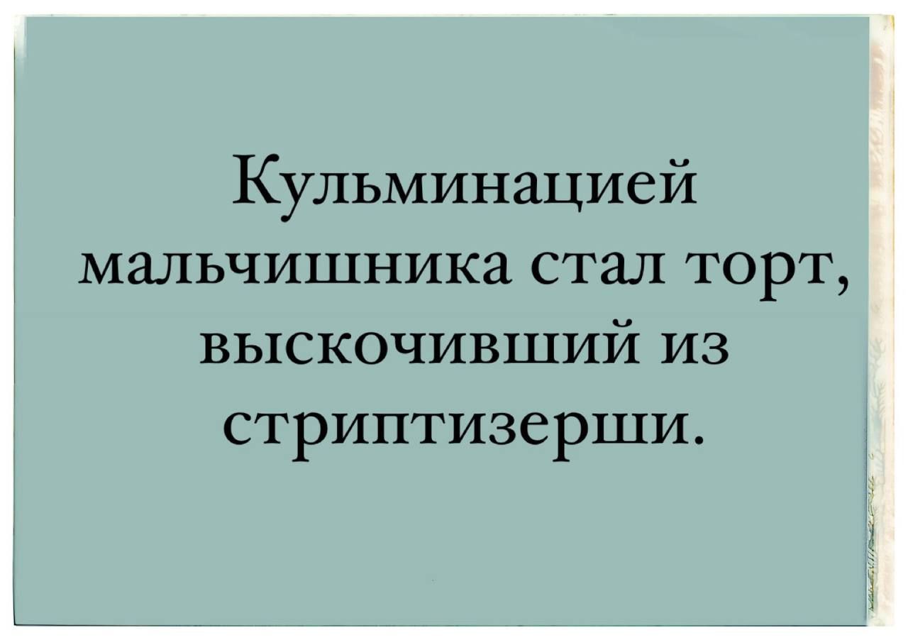 Кульминацией мальчишника стал торт выскочивший из стриптизерши