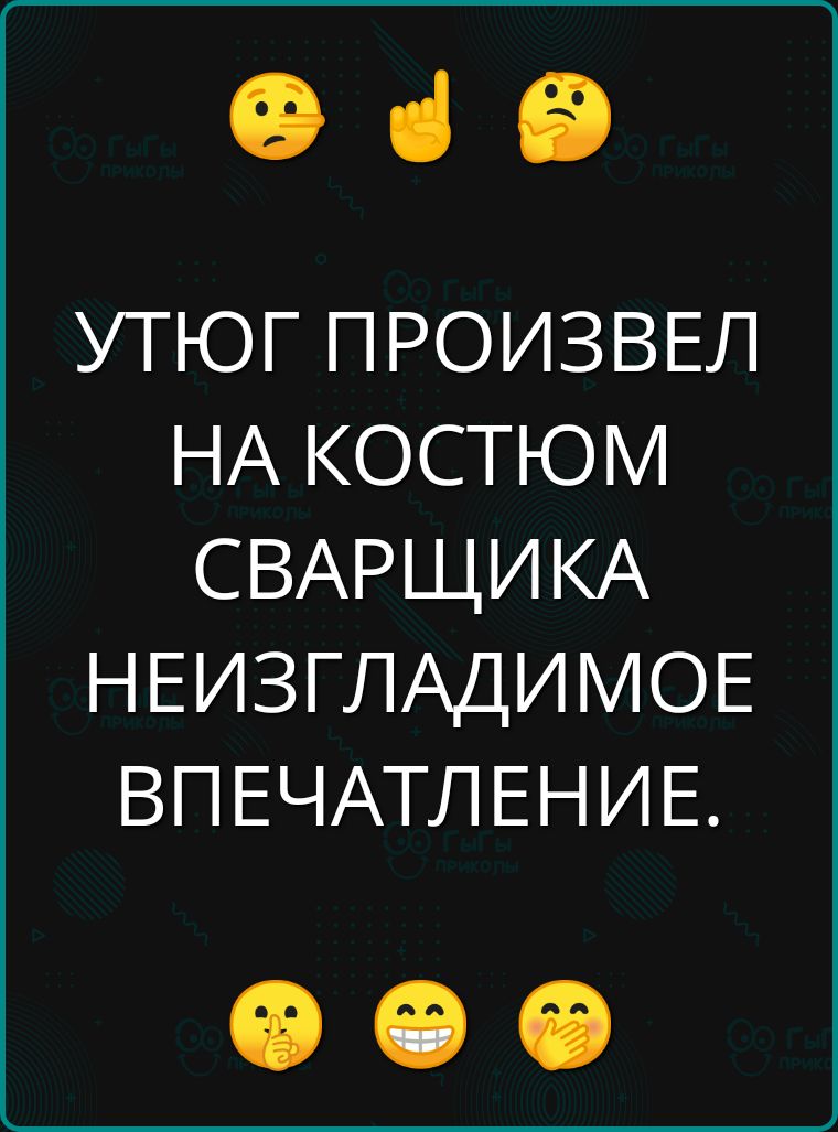 е з УТЮГ ПРОИЗВЕЛ НА КОСТЮМ СВАРЩИКА НЕИЗГЛАДИМОЕ ВПЕЧАТЛЕНИЕ