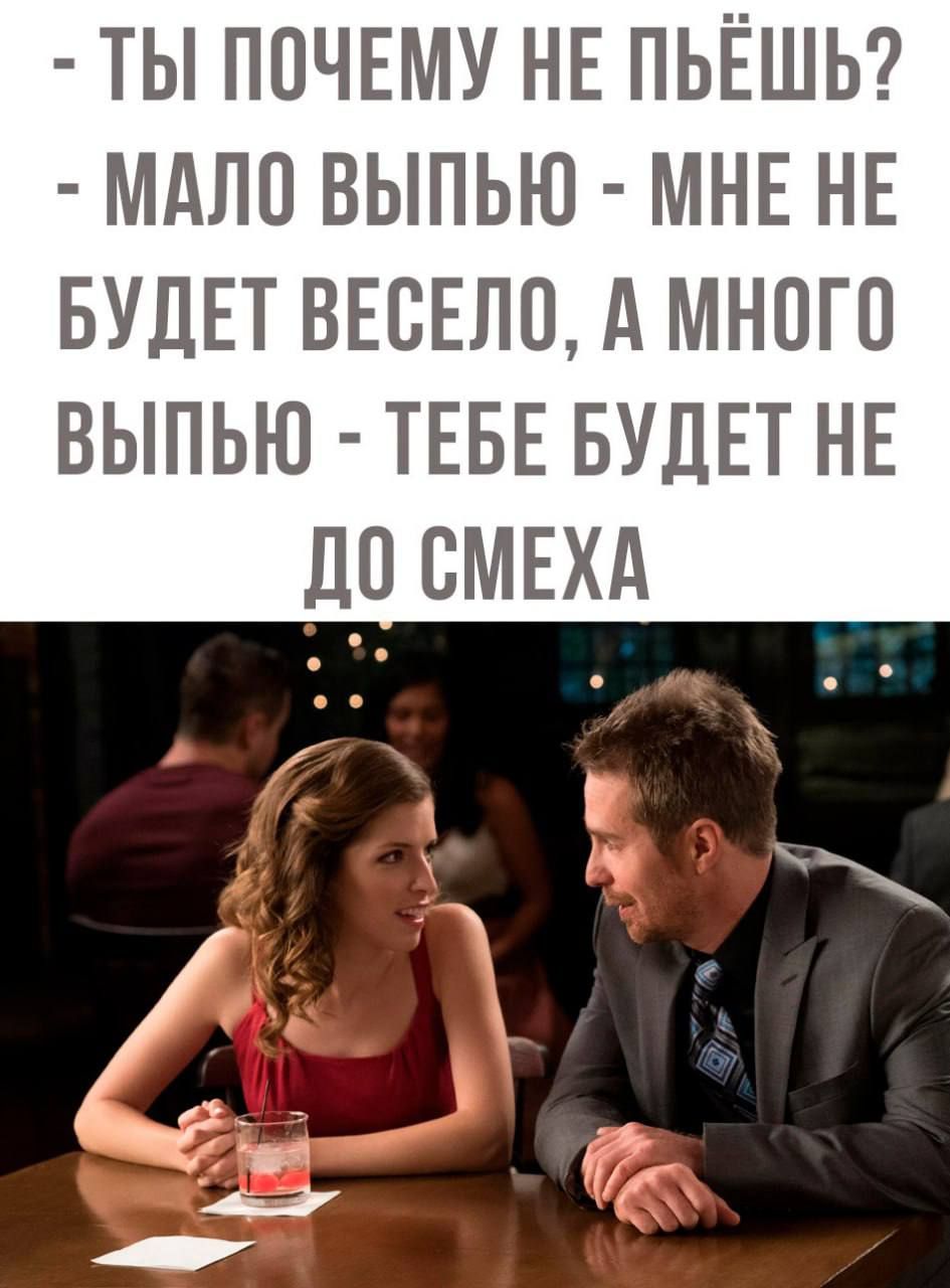 ТЫ ПОЧЕМУ НЕ ПЬЁШЬ МАЛО ВЫПЬЮ МНЕ НЕ БУДЕТ ВЕСЕЛО А МНОГО ВЫПЬЮ ТЕБЕ БУДЕТ НЕ ДО СМЕХА Г 7 91 В