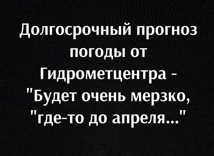 Долгосрочный прогноз погоды от Гидрометцентра Будет очень мерзко где то до апреля