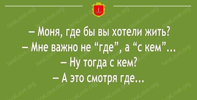 Моня где бы вы хотели жить Мне важно не где а с кем Ну тогда с кем А это смотря где