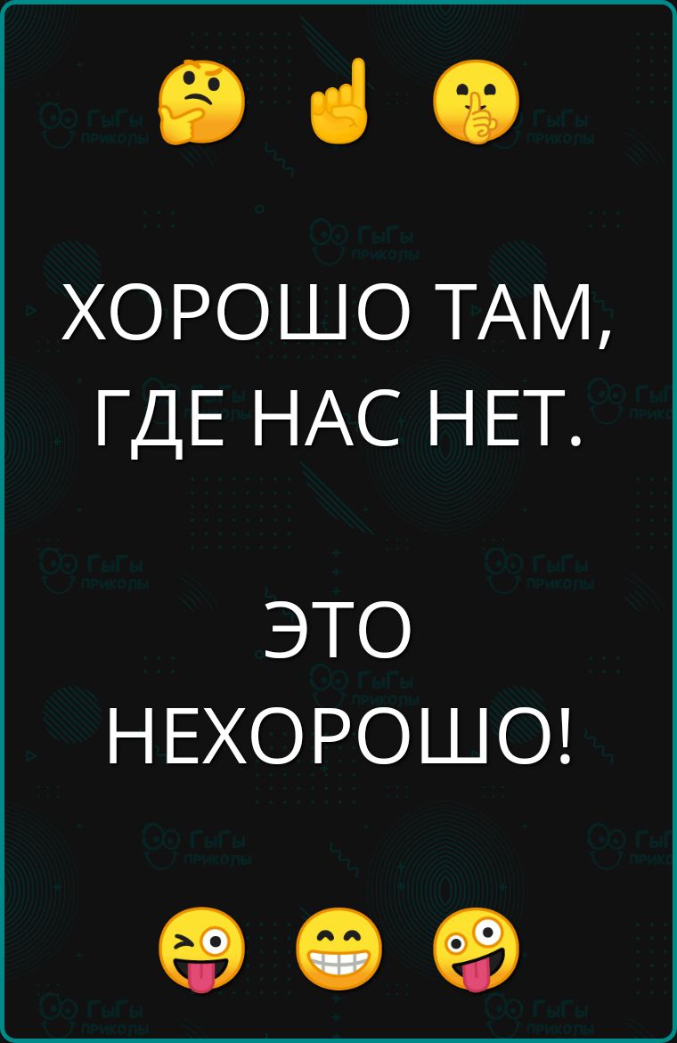 е ХОРОШО ТАМ ГДЕ НАС НЕТ ЭЛО НЕХОРОШО ее