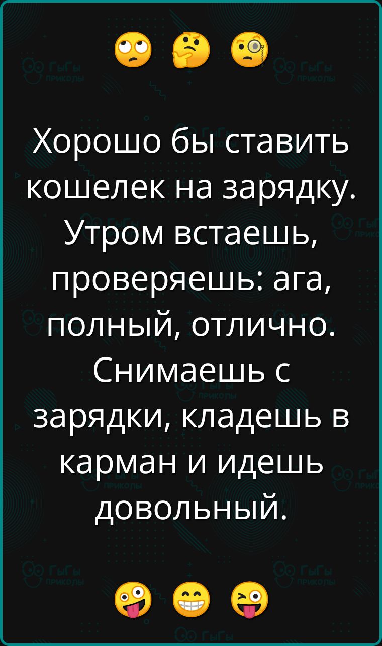 Хорошо бы ставить кошелек на зарядку Утром встаешь проверяешь ага полный отлично Снимаешь с зарядки кладешь в карман и идешь довольный ое