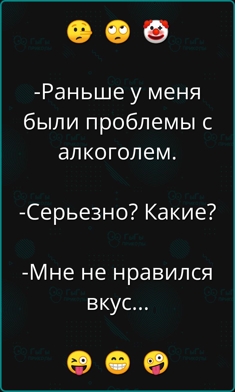 Раньше у меня были проблемы с алкоголем Серьезно Какие Мне не нравился вкус о е