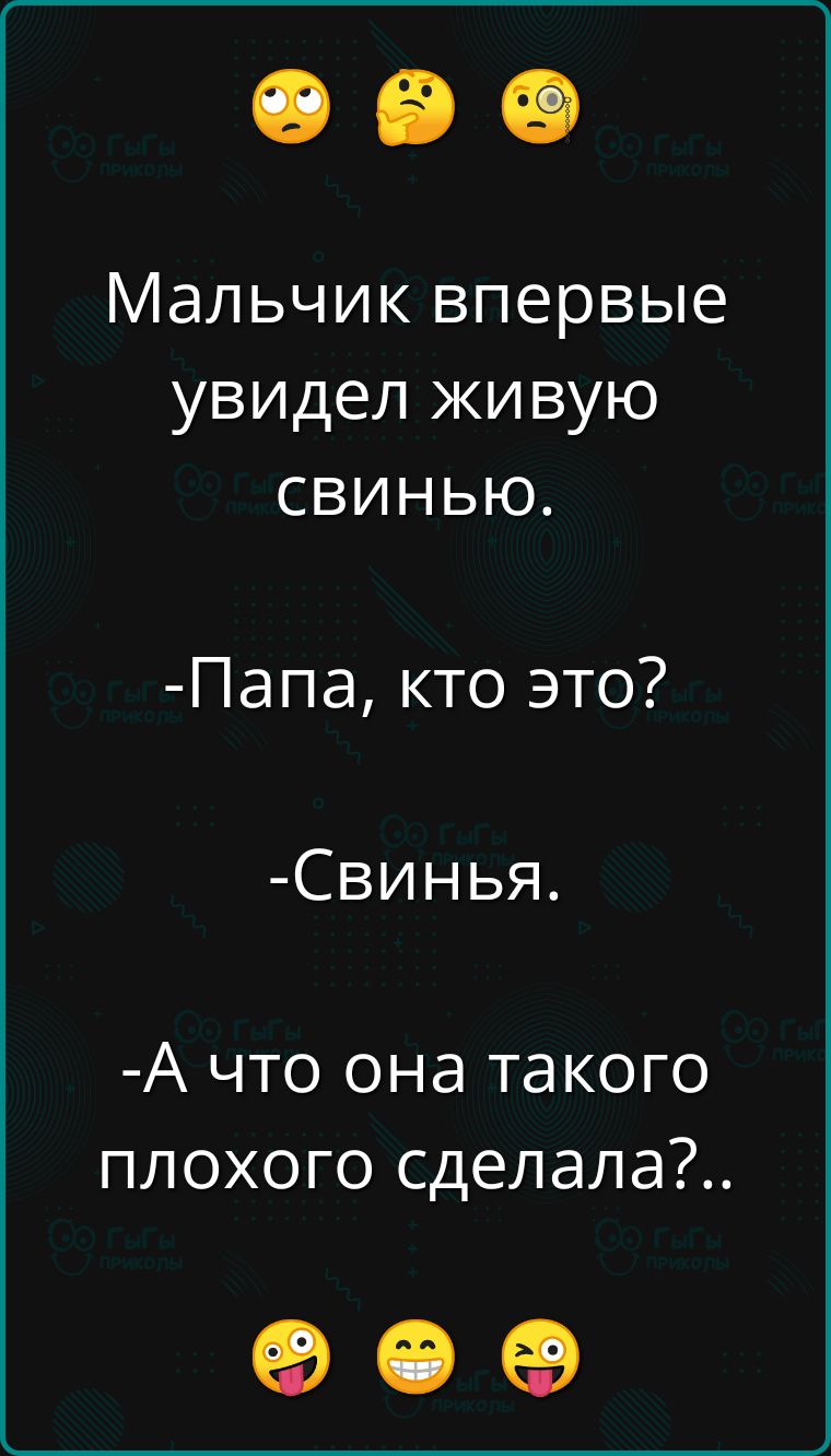 Мальчик впервые увидел живую свинью Папа кто это Свинья А что она такого плохого сделала о е