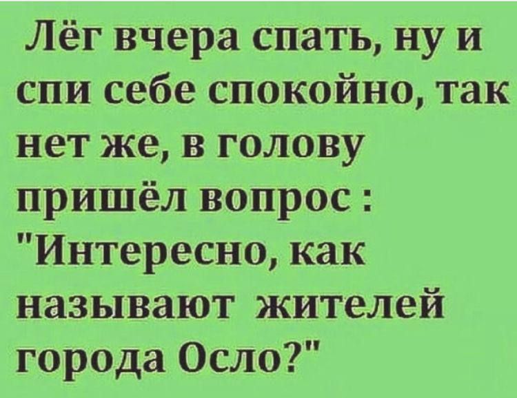 Лёг вчера спать ну и спи себе спокойно так нет же в голову пришёл вопрос Интересно как называют жителей города Осло