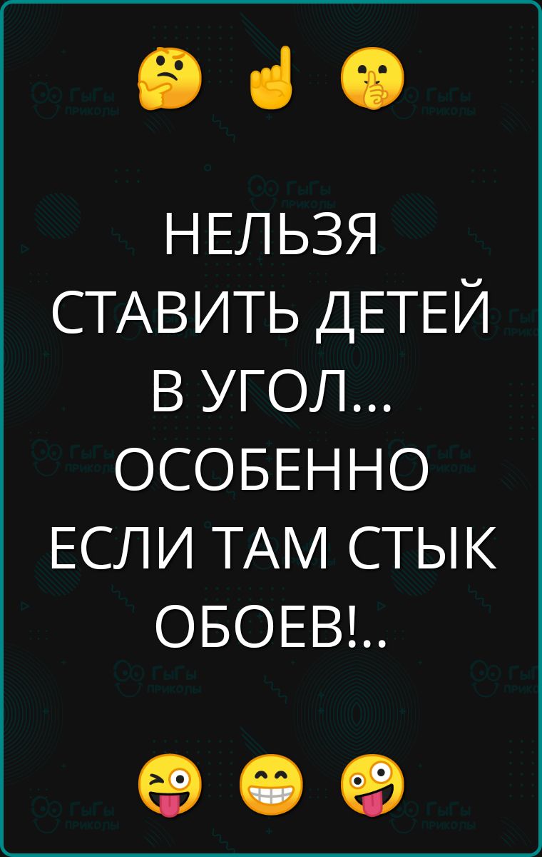 е НЕЛЬЗЯ СТАВИТЬ ДЕТЕЙ В УГОЛ ОСОБЕННО ЕСЛИ ТАМ СТЫК ОБОЕВ