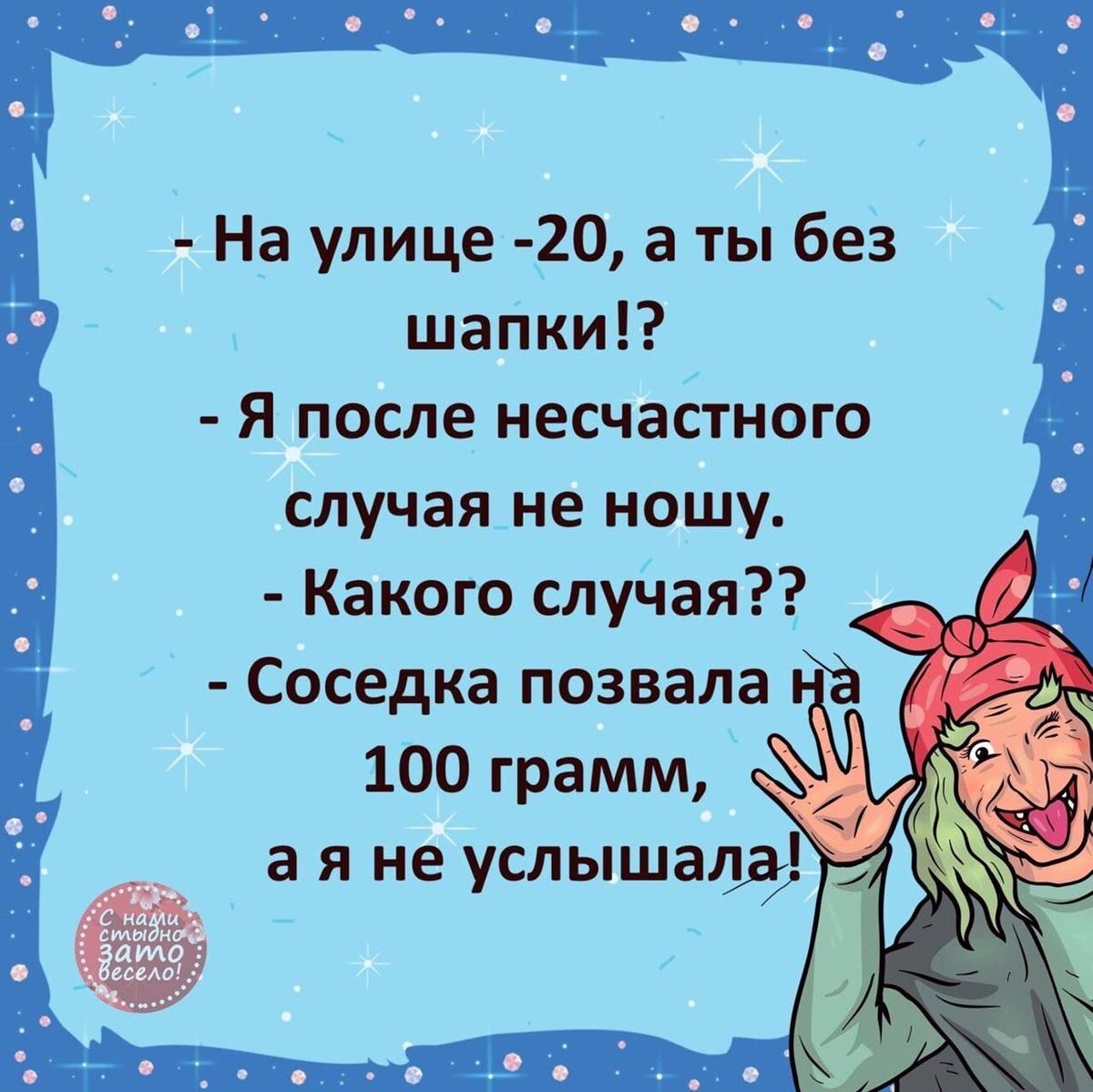 На улице 20 а ты без шапки Я после несчастного случая не ношу Какого случая