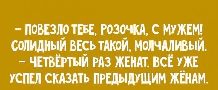 ПОВЕЗЛО ТЕБЕ РОЗОЧКА С МУЖЕМ СОЛИДНЫЙ ВЕСЬ ТАКОЙ МОЛЧАЛИВЫЙ ЧЕТВЁРТЫЙ РАЗ ЖЕНАТ ВСЁ УЖЕ УСПЕЛ СКАЗАТЬ ПРЕДЫДУЩИМ ЖЁНАМ