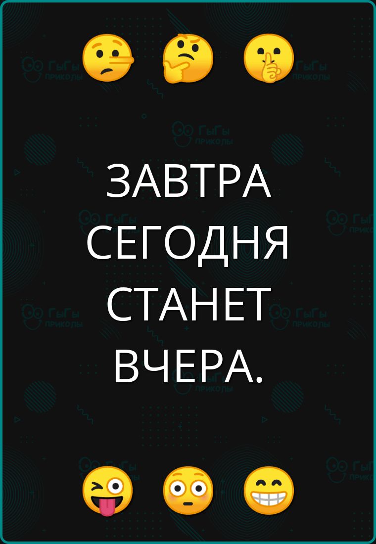 ЗАВТРА СЕГОДНЯ СТАНЕТ ВЧЕРА е ее