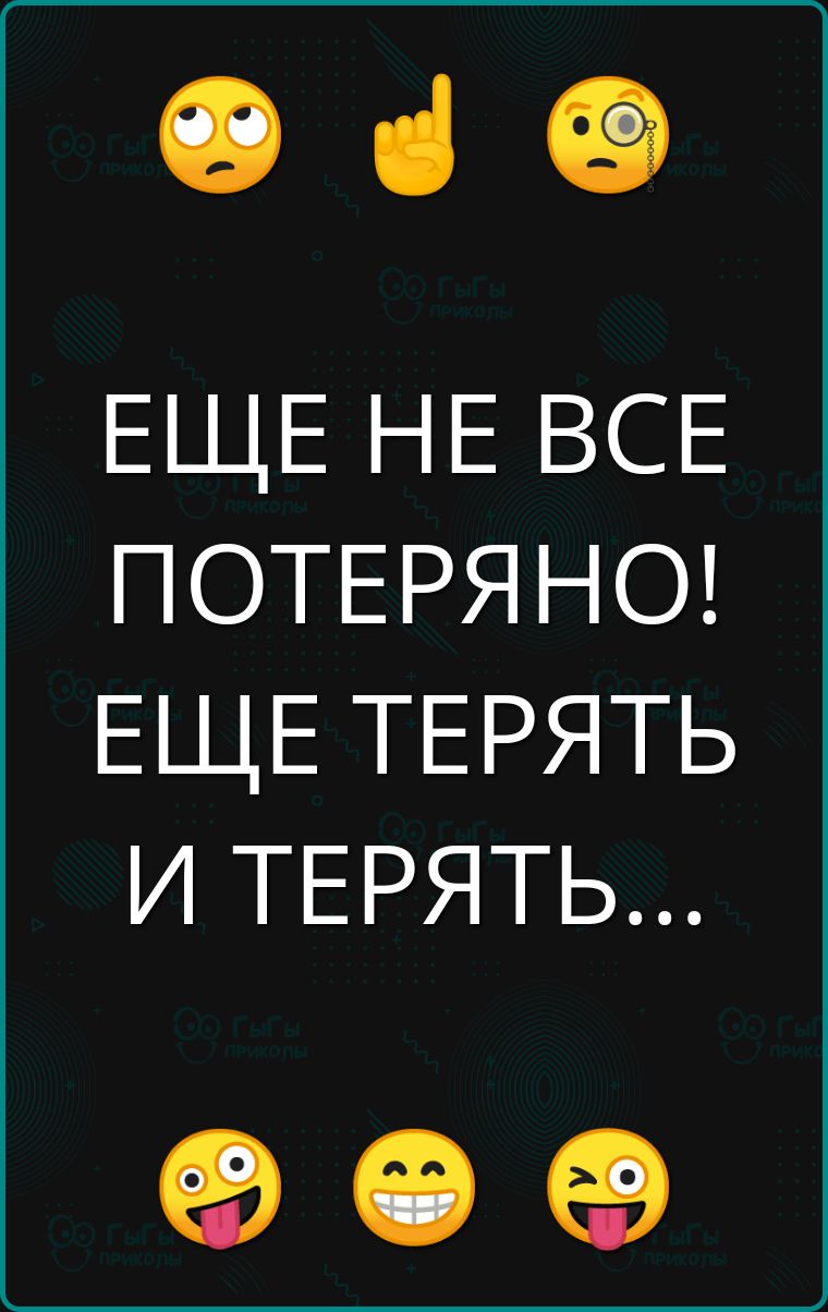 ч ЕЩЕ НЕ ВСЕ ПОТЕРЯНО ЕЩЕ ТЕРЯТЬ И ТЕРЯТЬ о е