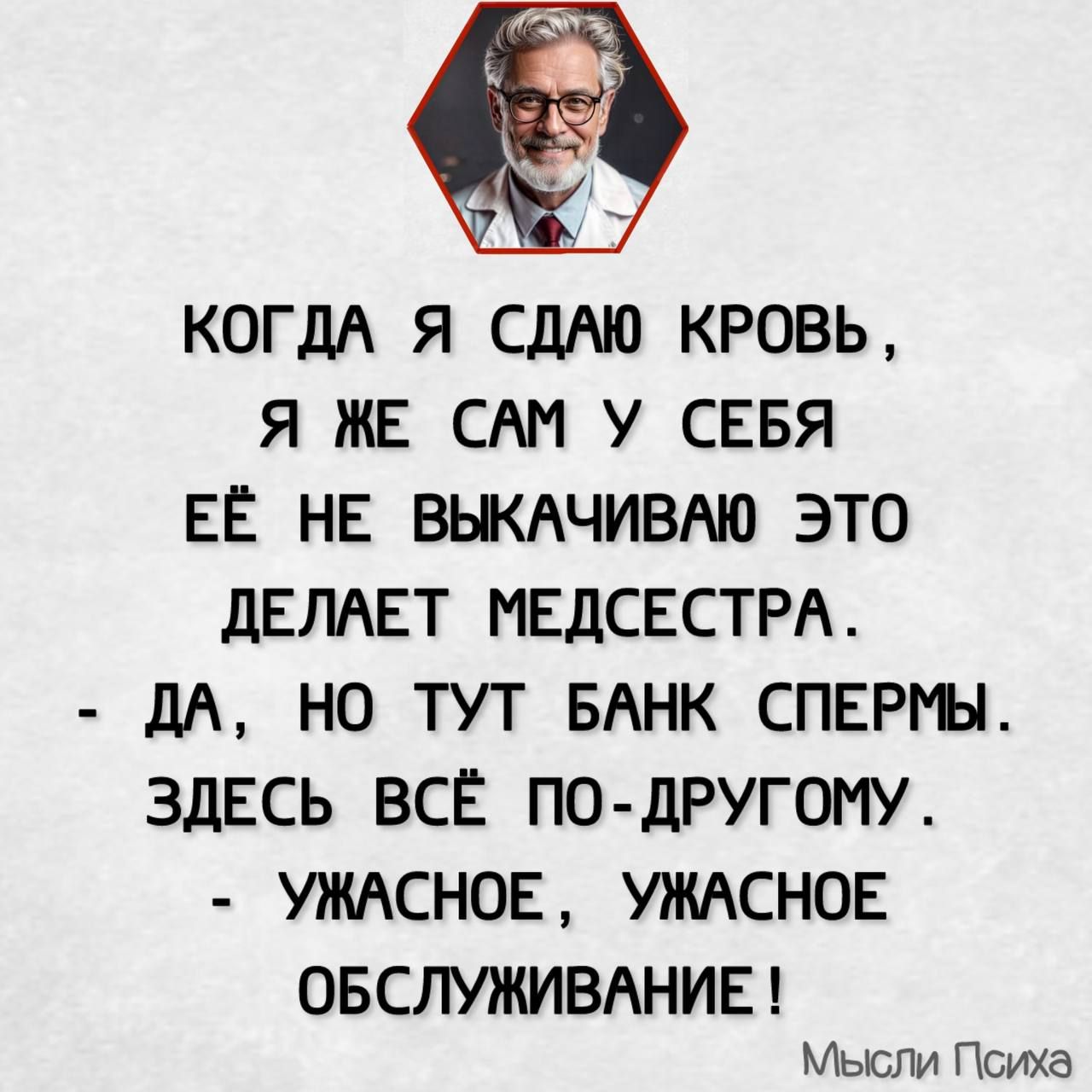 КОГДА Я СДАЮ КРОВЬ Я ЖЕ САМ У СЕБЯ ЕЁ НЕ ВЫКАЧИВАЮ ЭТО ДЕЛАЕТ МЕДСЕСТРА ДА НО ТУТ БАНК СПЕРМЫ ЗДЕСЬ ВСЁ ПО ДРУГОМУ УЖАСНОЕ УЖАСНОЕ ОБСЛУЖИВАНИЕ Мысли Психа