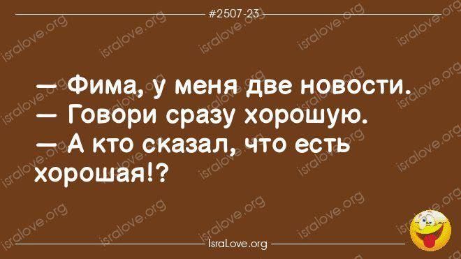 2507 25 Фима у меня две новости Говори сразу хорошую А кто сказал что есть хорошая