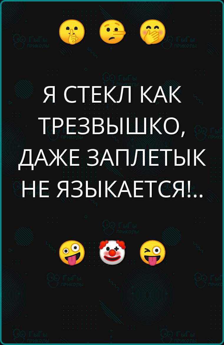 Я СТЕКЛ КАК ТРЕЗВЫШКО ДАЖЕ ЗАПЛЕТЫК НЕ ЯЗЫКАЕТСЯ о 6