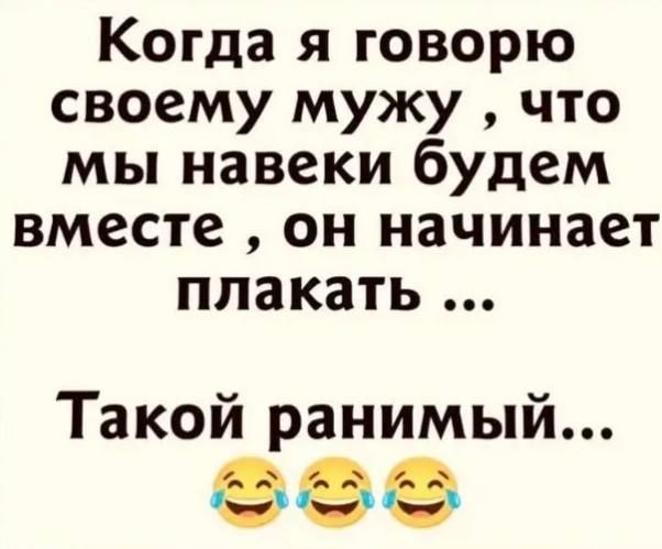 Когда я говорю своему мужу что мы навеки будем вместе он начинает плакать Такой ранимый Кзевеь