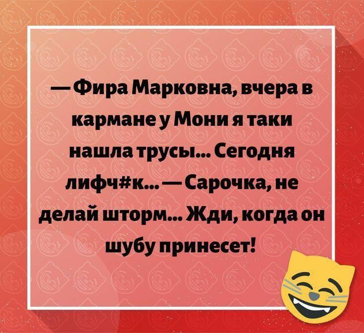 Фира Марковна вчерав карманеу Мони я таки нашлатрусы Сегодня лифчк Сарочка не делай шторм Жди когда он шубу принесет 2а