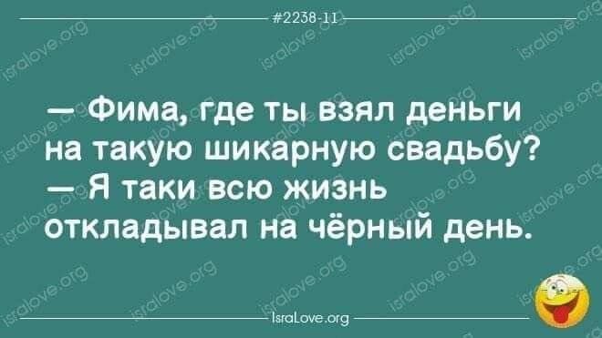 2238 М Фима где ты взял деньги на такую шикарную свадьбу Я таки всю жизнь откладывал на чёрный день 1е о9