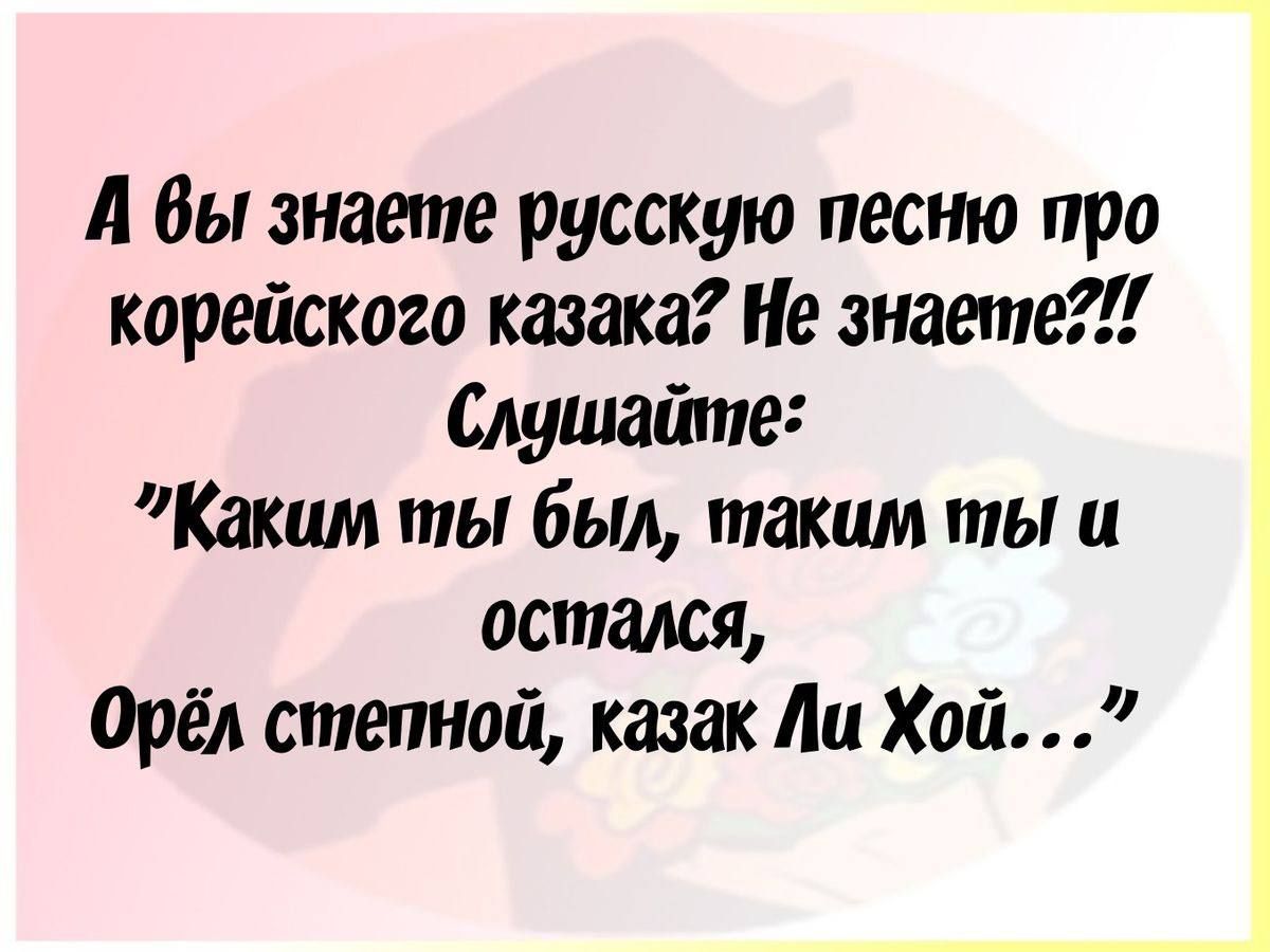 А вы знаете русскую песню про корейского казака Не знаете Слушайте Каким ты был таким ты а остался Орёл степной казак Ли Хой