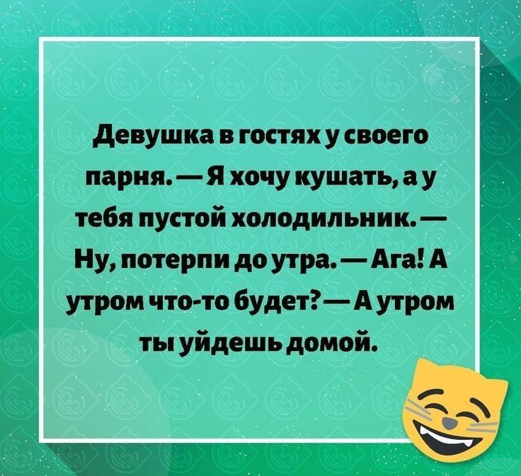 Г й Девушка в гостях у своего парня Я хочу кушатьау тебя пустой холодильник Ну потерпи до утра Ага А утром что то будет А утром ты уйдешь домой р