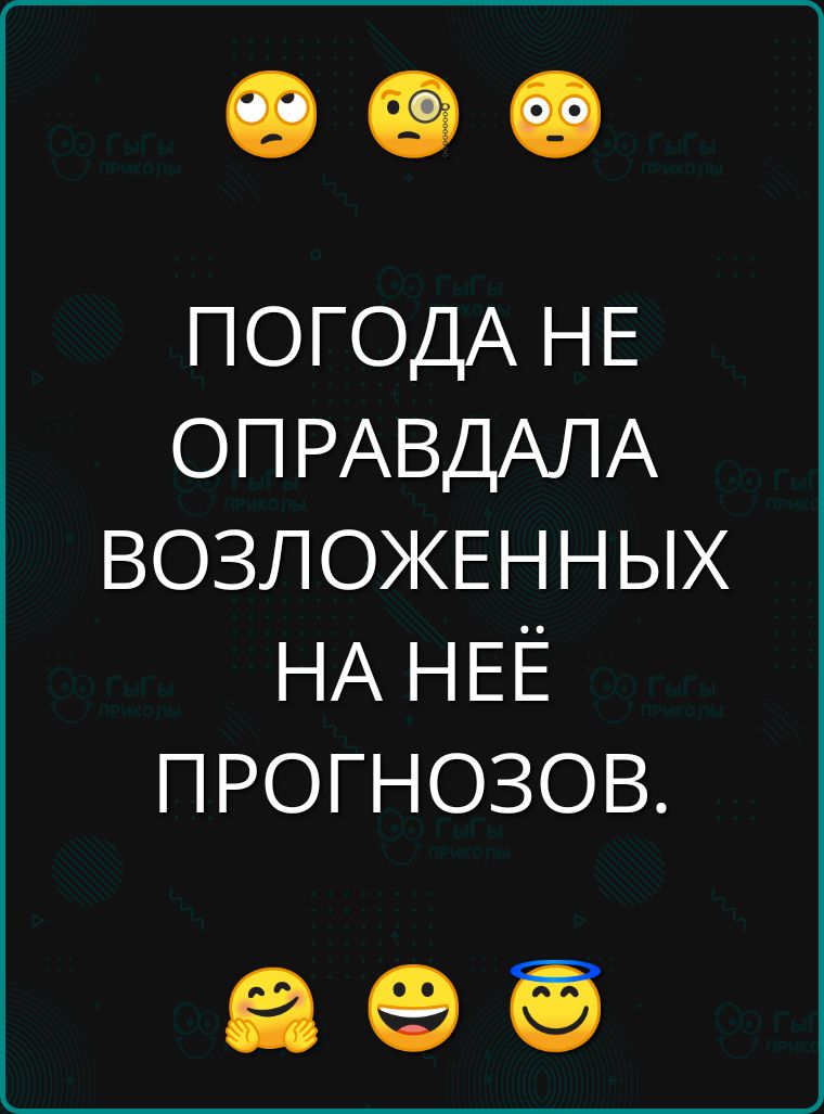 ПОГОДА НЕ ОПРАВДАЛА ВОЗЛОЖЕННЫХ НА НЕЁ ПРОГНОЗОВ а