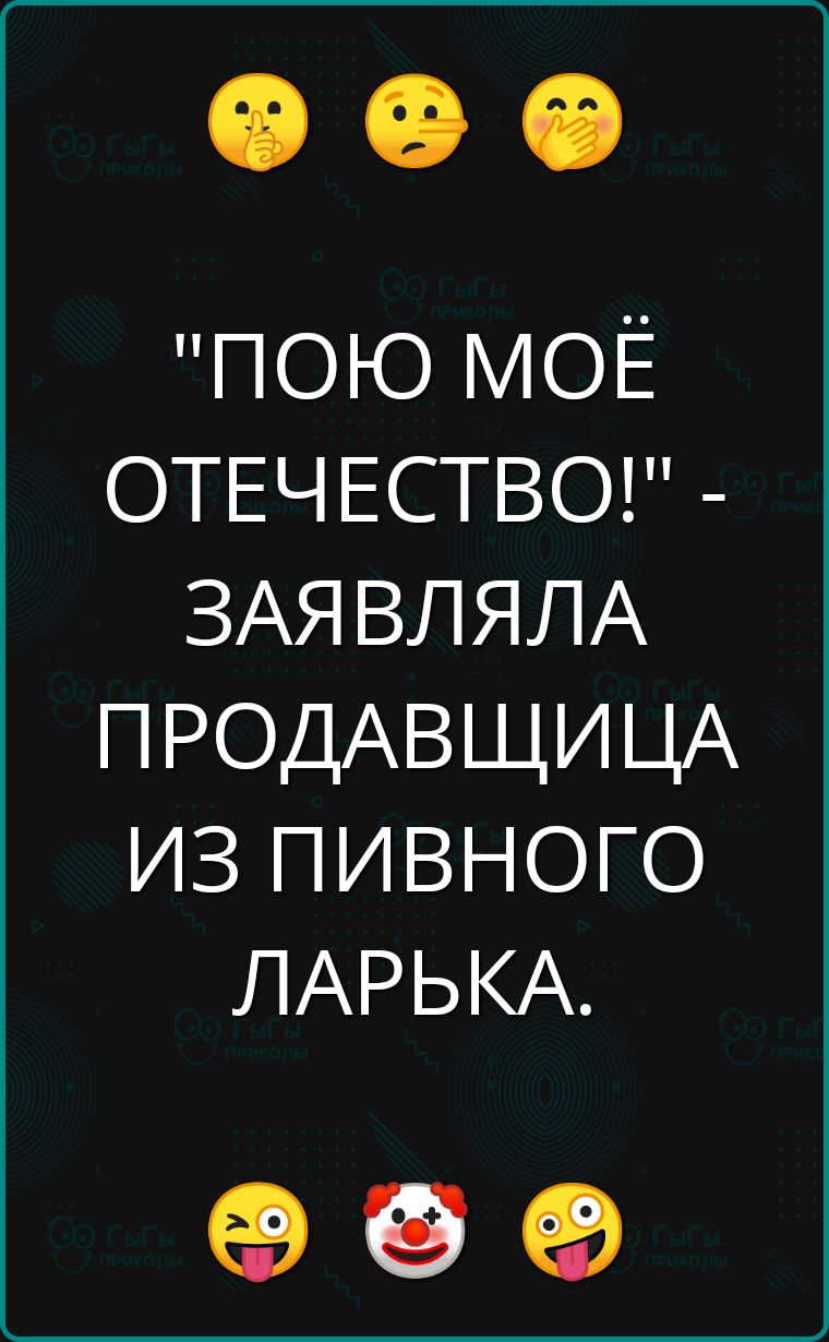 ПОЮ МОЁ ОТЕЧЕСТВО ЗАЯВЛЯЛА ПРОДАВЩИЦА ИЗ ПИВНОГО ЛАРЬКА е о